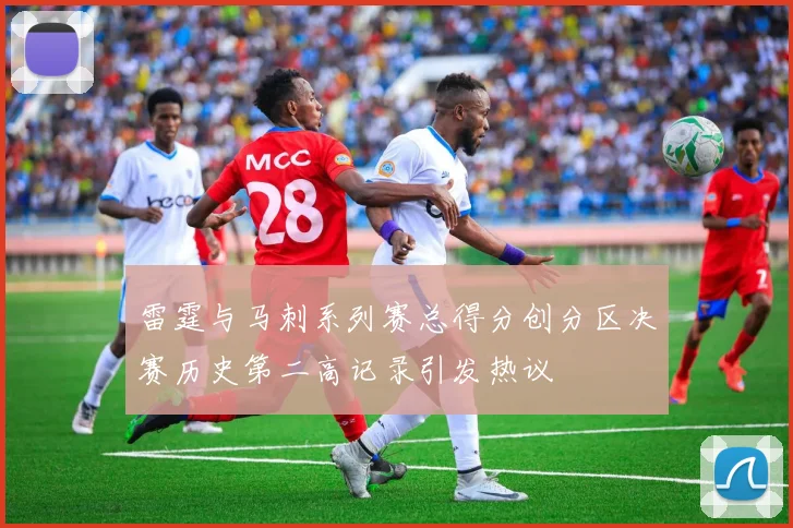 雷霆与马刺系列赛总得分创分区决赛历史第二高记录引发热议