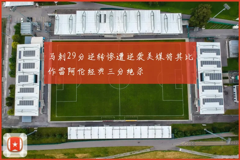 马刺29分逆转惨遭逆袭美媒将其比作雷阿伦经典三分绝杀